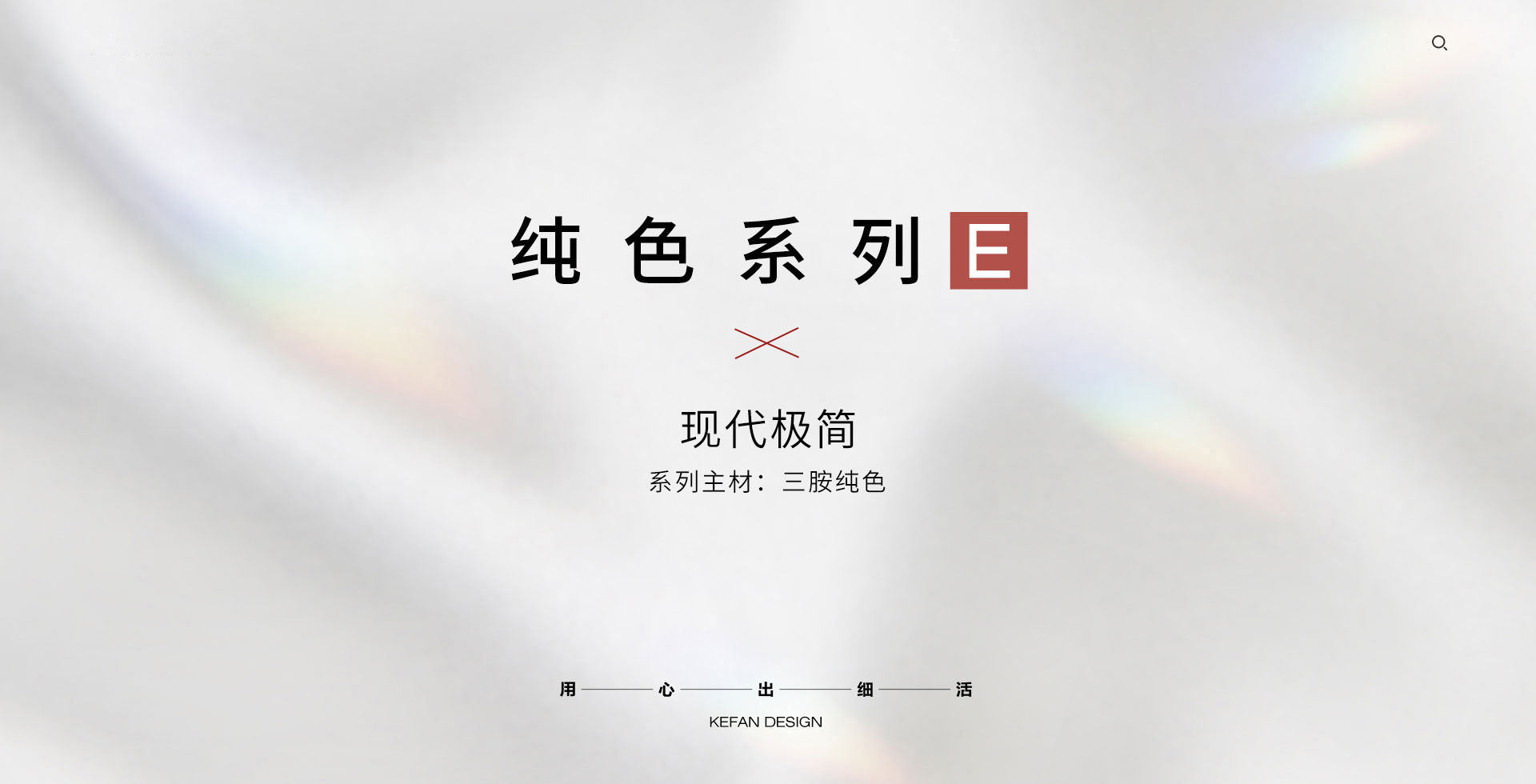 纯色系列E